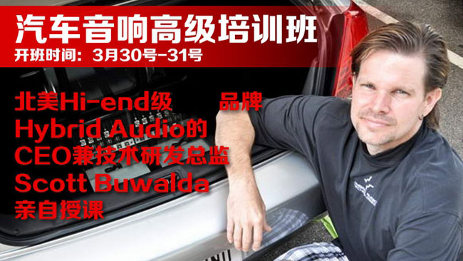美托聲頻第四期汽車音響高級培訓班三月底開班