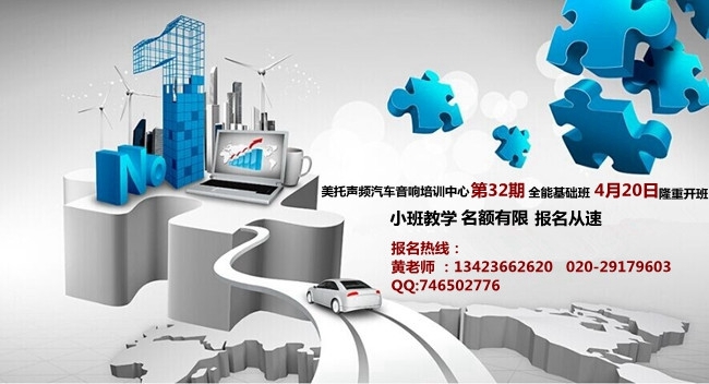 開班快訊：美托聲頻第32期汽車音響改裝班4月2